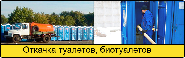 Откачка туалетов и биотуалетов в Сергиеве Посаде